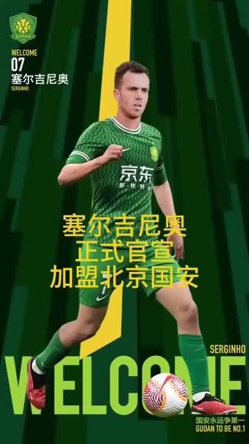 塞尔吉尼奥纪念国安首秀，绿色七号球衣的荣耀瞬间