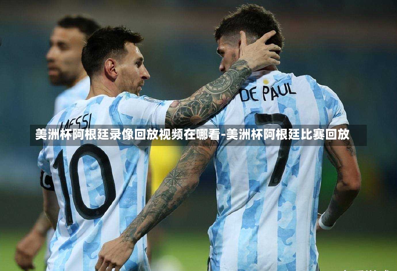 重温经典瞬间，阿根廷足球赛直播回放，感受激情四溢的足球魅力之旅