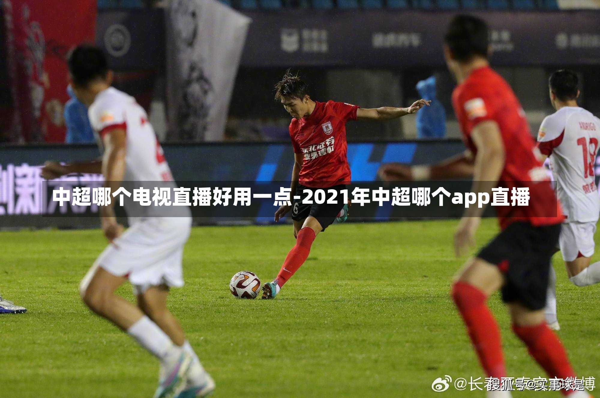 华南足球直播盛况，热血激战，知乎热议