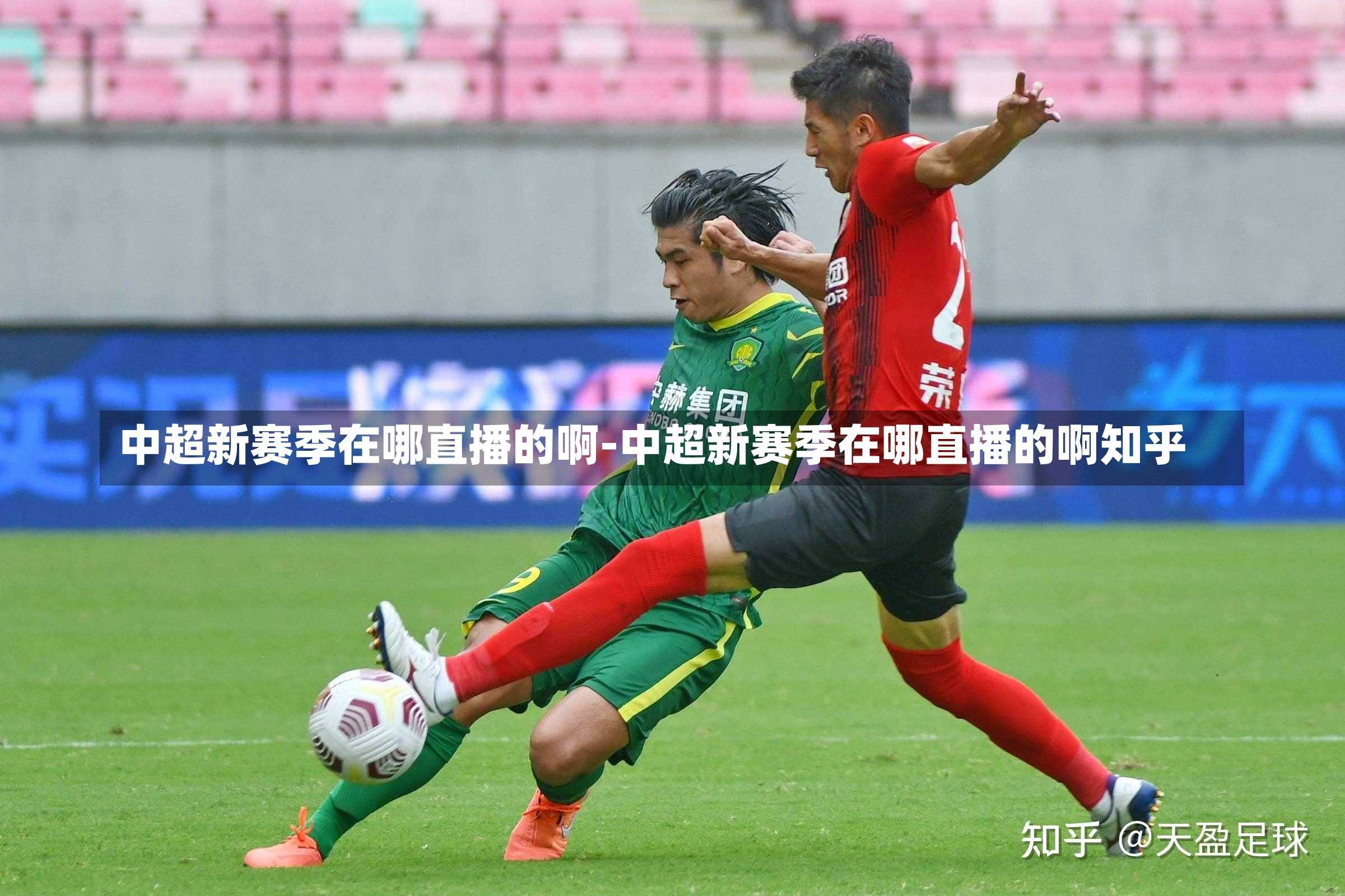 华南足球直播热血激战引发知乎热议