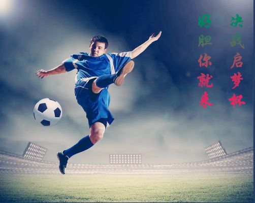 启梦杯足球比赛视频直播，激情与梦想的碰撞