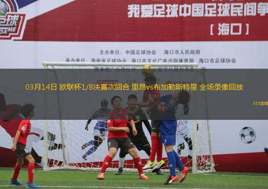 松远足球直播间，探寻激情与梦想的交汇之地