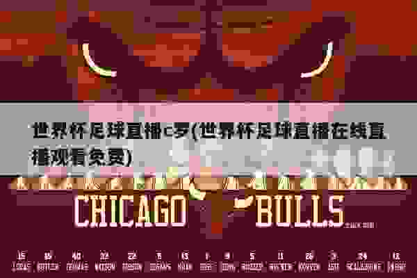 世界杯足球赛电话直播观看指南，随时随地感受赛场激情