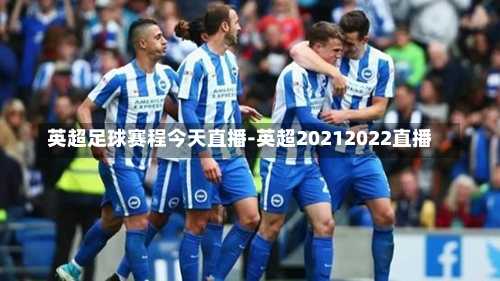 英国足球公开赛直播时间，全方位解析观赛指南
