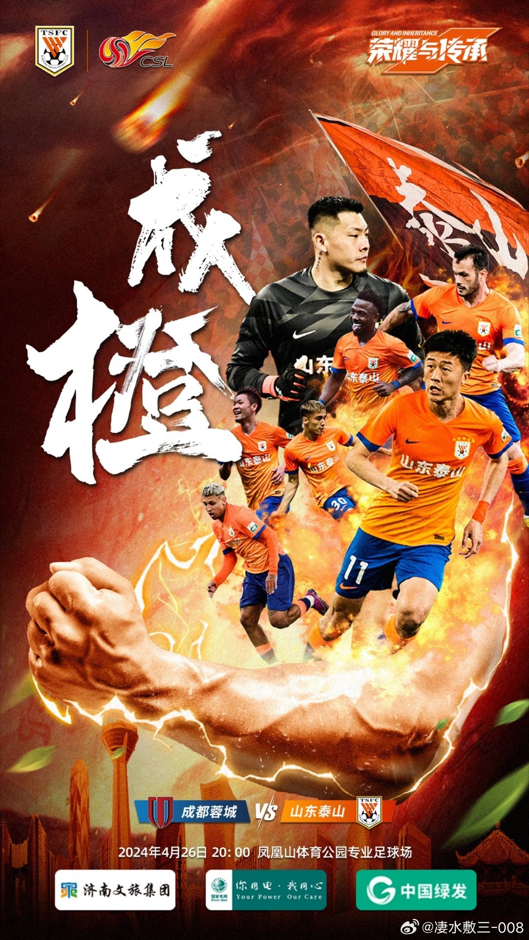 比赛日，中超联赛第4轮焦点之战——山东泰山对阵成都蓉城