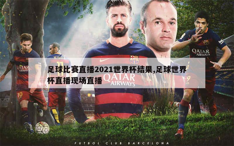 激情四溢的足球盛宴，一点半直播的世界杯之旅