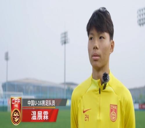 未来国足之星，温展霖从童年崇拜走向梦想成真之路