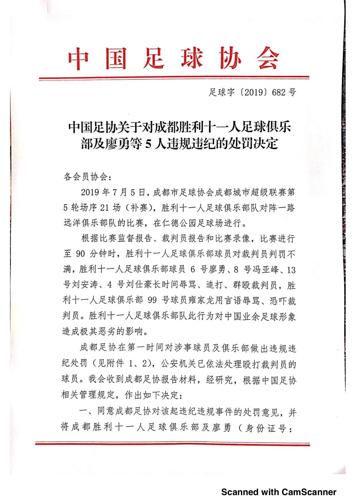 中足联官方通报批评，成都赛区因主队未按流程计划时间入场