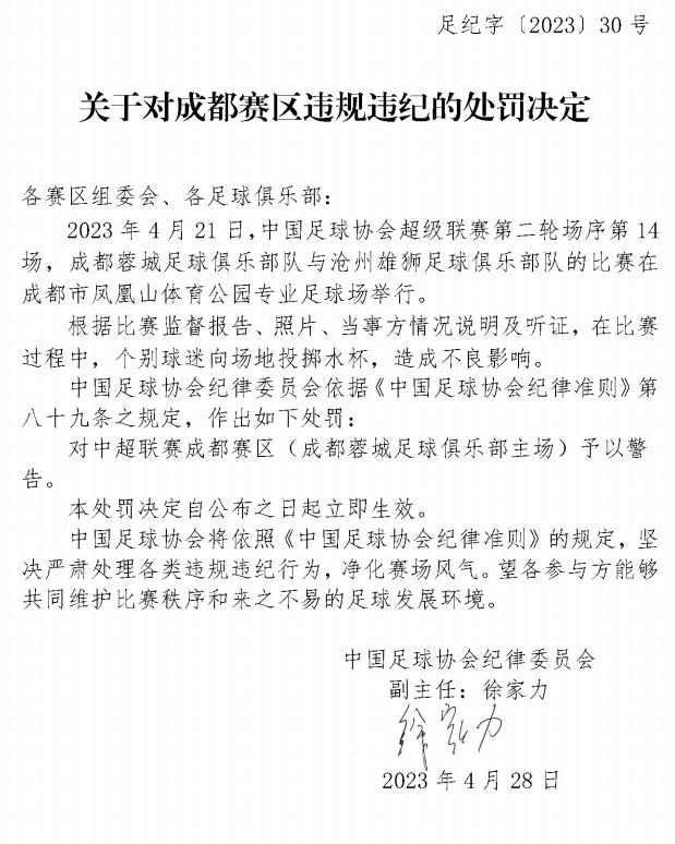 中足联官方通报批评，成都赛区因主队未按流程计划时间入场