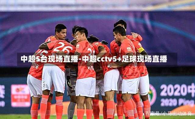 CCTV5四川足球直播，展现川足魅力的窗口