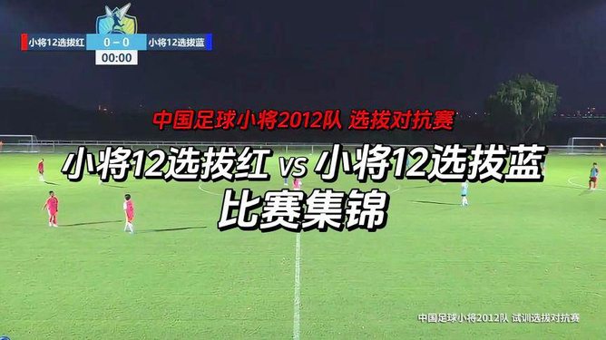 足球小将对抗赛直播视频，热血青春的碰撞与激情燃烧