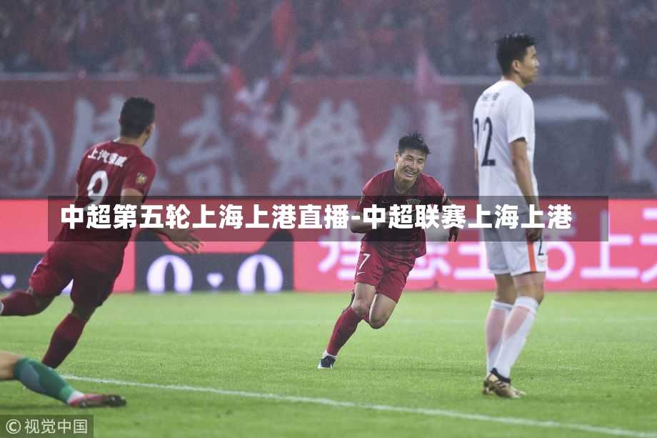 上海海港足球赛直播平台的魅力与深远影响