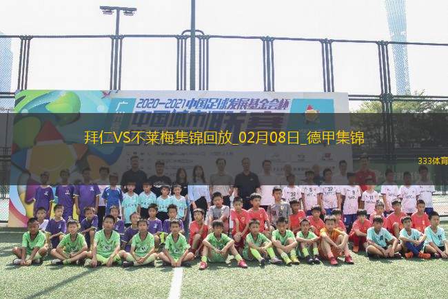 延鼎足球赛直播时间解析，一场不容错过的体育盛事
