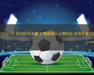 上海足球赛直播场次概览