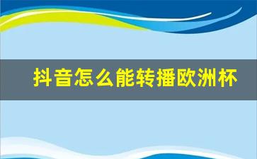抖音官方直播U22足球，点燃青春热血的赛场激情