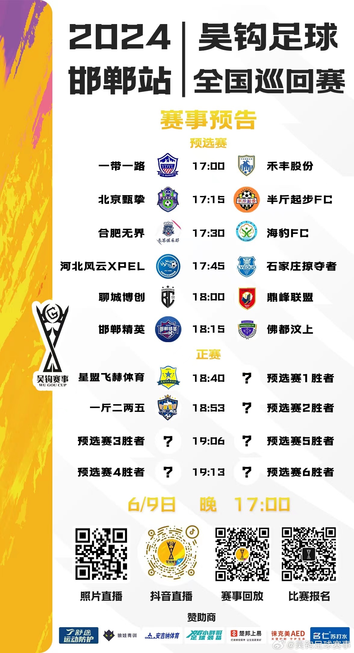 吴钩足球决赛直播回放观看指南