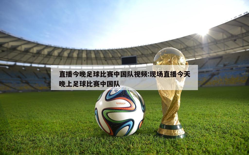 中老奥运足球预选赛直播，期待与激情的激烈碰撞！