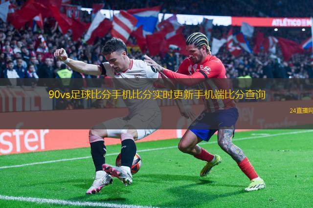 90vs足球比分直播电脑版，实时赛场动态，足球盛宴畅享体验