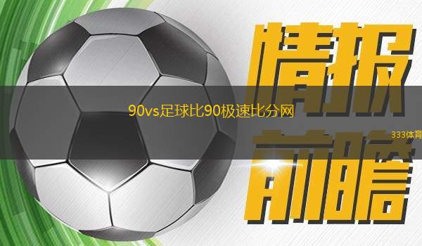 90vs足球比分直播电脑版——实时掌握赛场动态，畅享足球盛宴