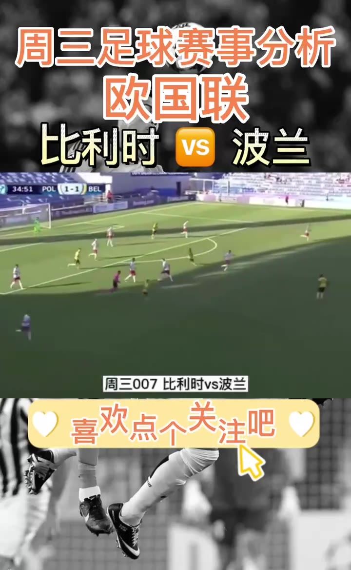 足球赛事直播，波兰比赛的激情与荣耀