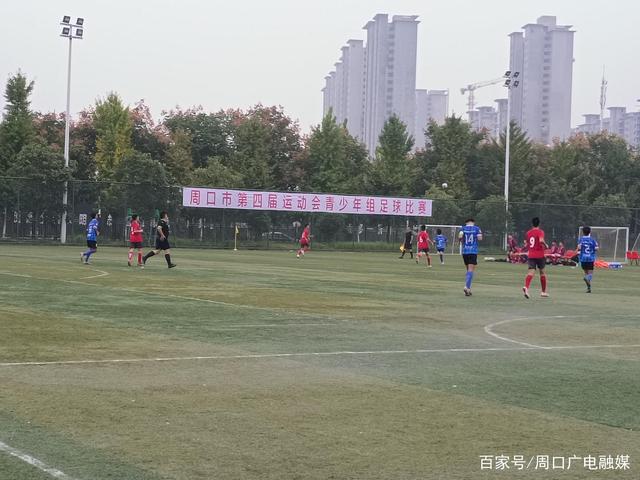 周口大学生足球赛直播，热血青春，激情四溢