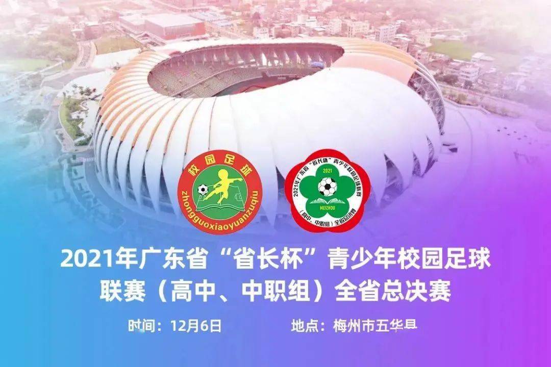广东省高中足球联赛直播，热血青春，梦想启航