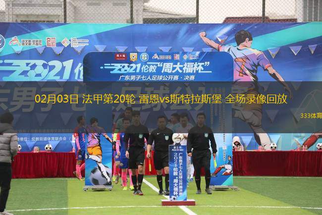 大悦城足球比赛直播回放，激情与技术的完美结合