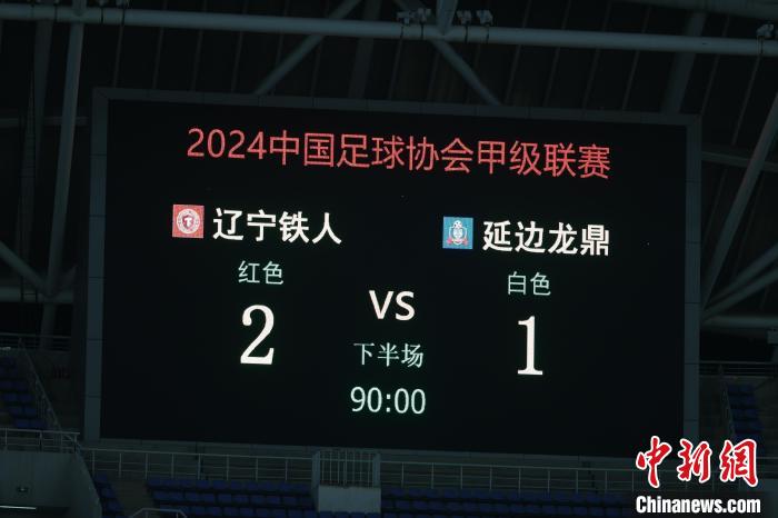 辽宁铁人农商银行成功逆袭，以2-1战胜延边龙鼎可喜安，一场精彩的Match vlog揭晓