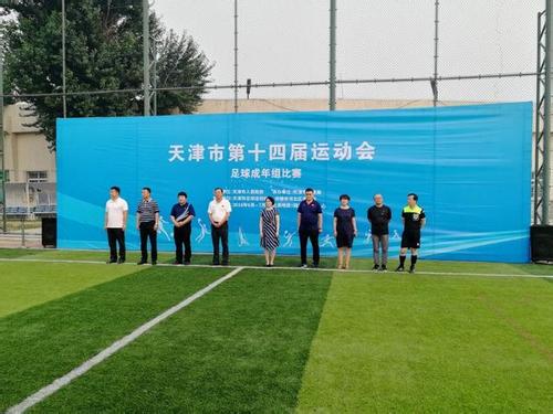 天津市运会足球直播，热血赛场，激情四溢