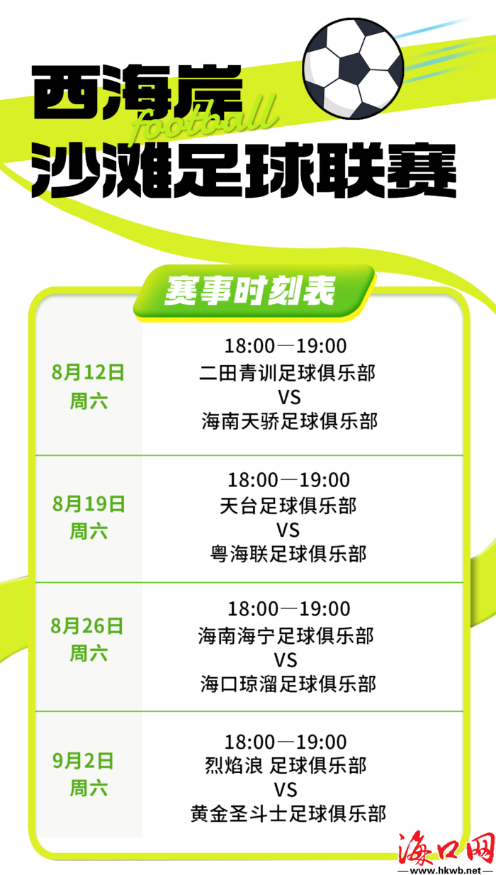 西港杯足球赛直播时间，激情与期待的交汇点