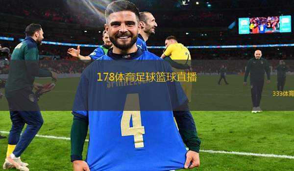 178足球赛事免费直播，点燃激情，畅享精彩球赛瞬间