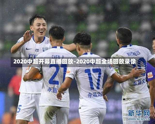中超开幕式足球直播回放，激情与期待的瞬间再现
