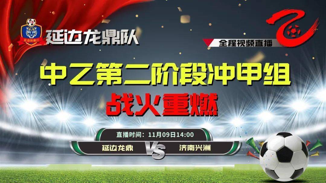 延边龙鼎足球直播时间表——热爱足球的你不能错过
