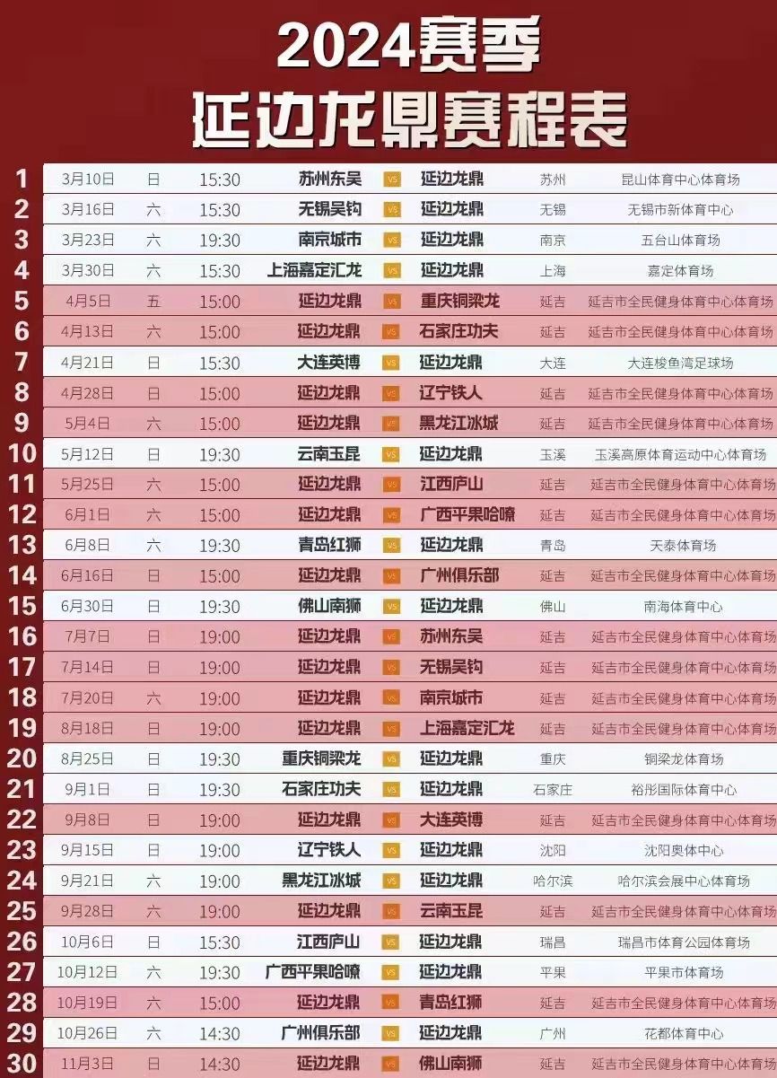 延边龙鼎足球直播时间表——热爱足球的你不能错过