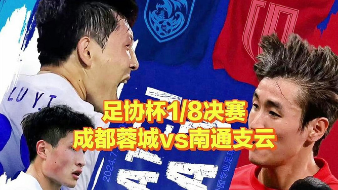 足协杯足球直播时间表格及其相关内容