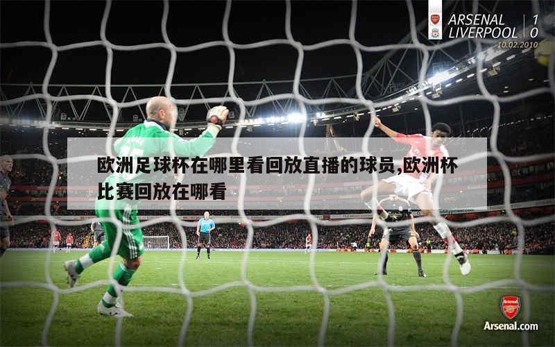 欧罗巴足球直播观看指南，哪里能观看欧洲顶级赛事？