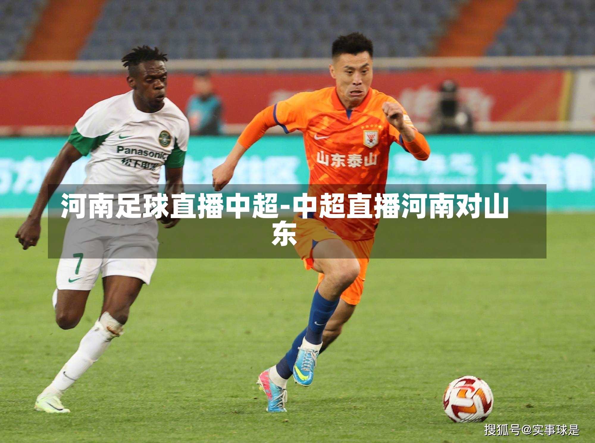 中国足球直播，河南队比赛的热血瞬间