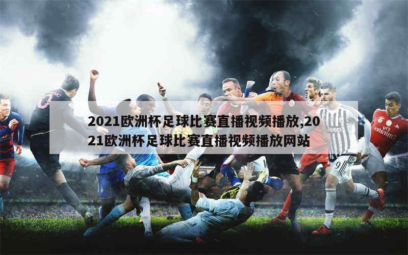 凯浪网足球比赛直播视频，点燃你的足球热情