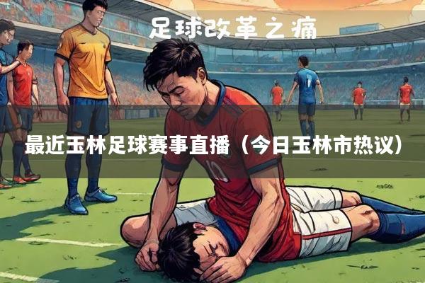 玉州区足球赛事直播平台的崛起与影响