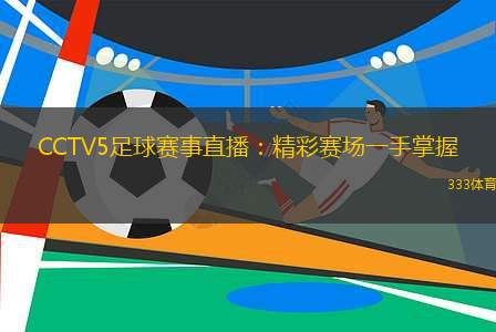 CCTV5足球直播，激情与技术的完美融合