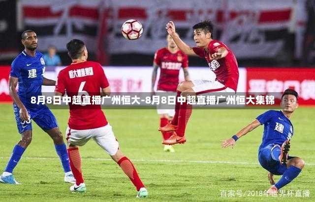 中甲恒大足球直播时间解析，一场不容错过的视觉盛宴