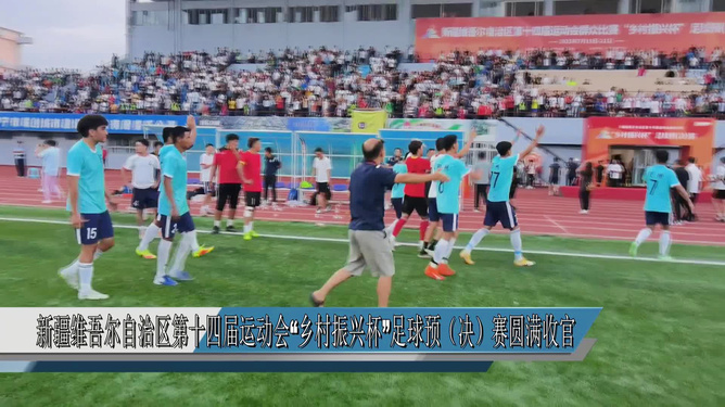 汤塘振兴之战，一场激烈足球比赛的直播报道