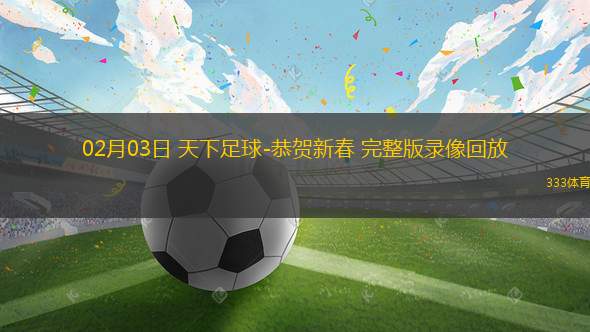 激情四溢的足球盛宴，3月16号天下足球直播