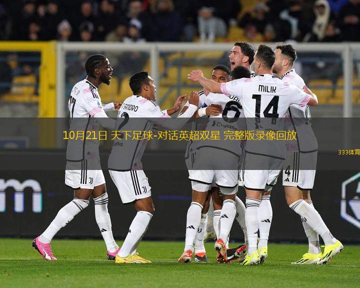 激情四溢的足球盛宴，3月16日天下足球直播之夜
