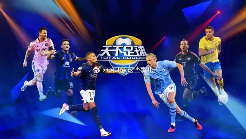 激情四溢的足球盛宴，3月16号天下足球直播
