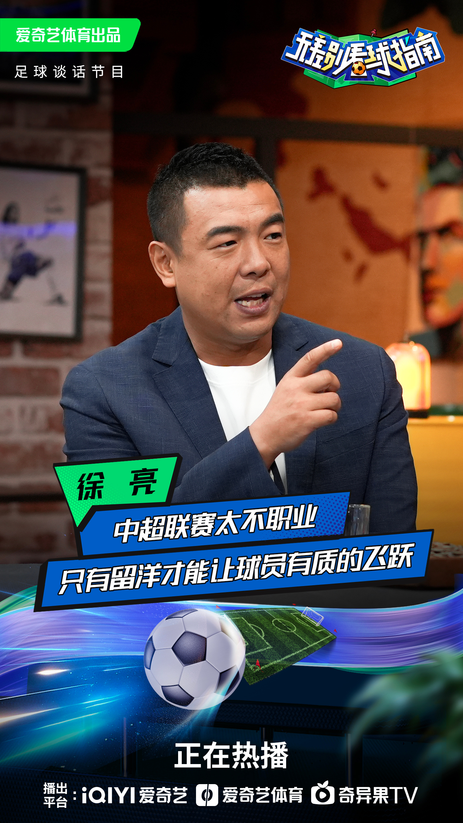 足球解说员于鑫直播间，激情、专业与互动的魅力