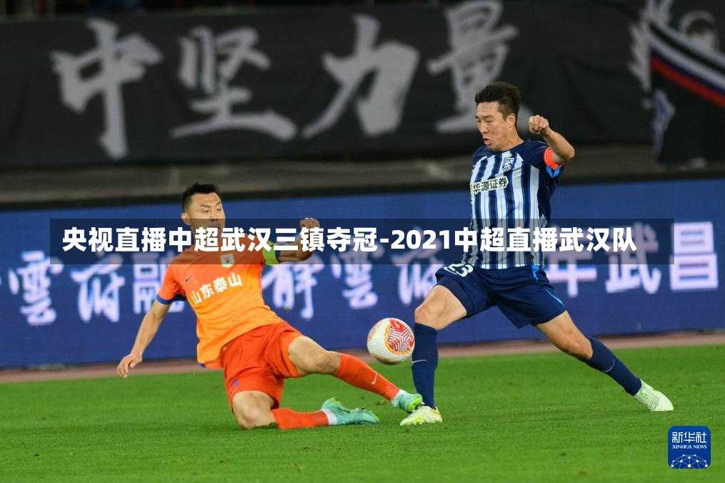 武汉三镇足球直播间，激情与梦想的碰撞