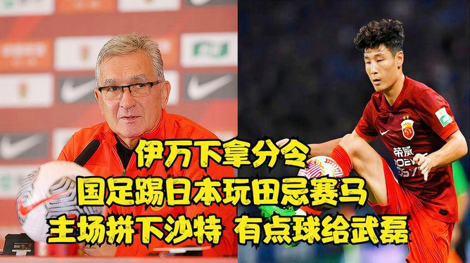 国足学费高昂背后的田忌赛马失利与反思