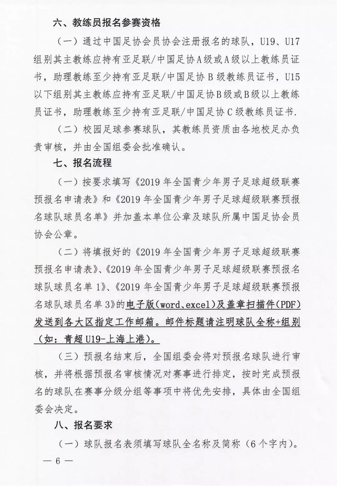 中国足协发布关于组织第四届中青赛（U19组）报名工作的通知