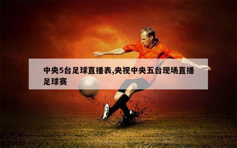 中央台直播的足球盛宴，哪些精彩赛事不容错过